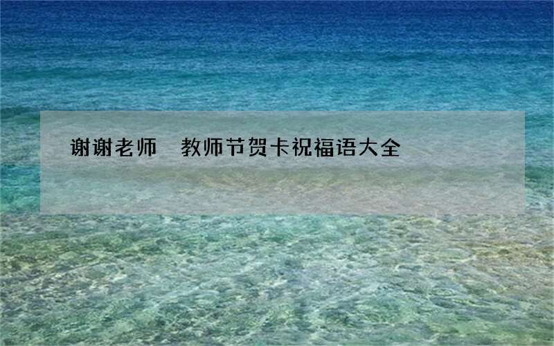 谢谢老师 教师节贺卡祝福语大全